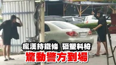 Photo of 精神病男子持鐵條 砸塑料椅  驚動警方到場