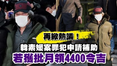 Photo of 再掀熱議！韓素媛案罪犯申請補助   若獲批月領4400令吉