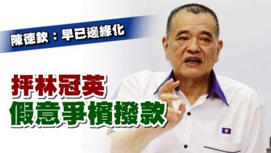 Photo of 陳德欽：早已邊緣化 抨林冠英假意爭檳撥款