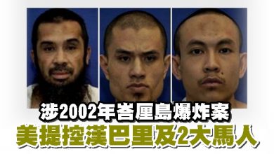 Photo of 涉2002年峇厘島爆炸案 美提控漢巴里及2大馬人