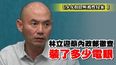 Photo of 【少女扣留所被性侵案 】林立迎籲內政部徹查 裝了多少電眼