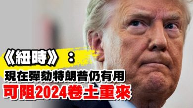 Photo of 《紐時》:現在彈劾特朗普仍有用 可阻2024卷土重來