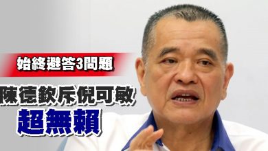 Photo of 始終避答3問題 陳德欽斥倪可敏超無賴