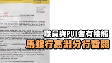 Photo of 職員與PUI者有接觸 馬銀行高淵分行暫關