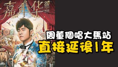 Photo of 周董個唱大馬站 直接延後1年