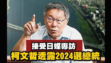 Photo of 接受日媒專訪 柯文哲透露2024選總統
