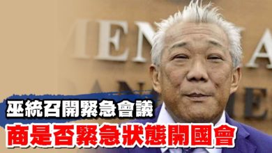 Photo of 巫統召開緊急會議  商是否緊急狀態開國會