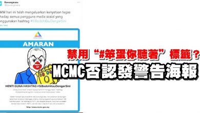 Photo of 禁用“#笨蛋你聽著”標籤？ MCMC否認發警告海報