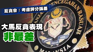 Photo of 反貪會：考慮評分誤差 大馬反貪表現非最差