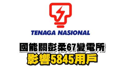 Photo of 國能關彭柔67變電所 影響5845用戶