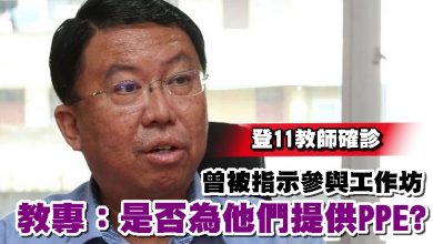 Photo of 登11教師確診 曾被指示參與工作坊  教專：是否為他們提供PPE?