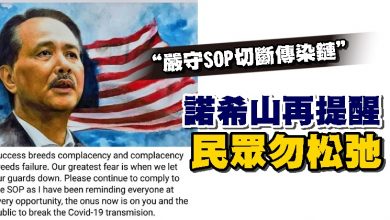 Photo of “嚴守SOP切斷傳染鏈”   諾希山再提醒民眾勿松弛