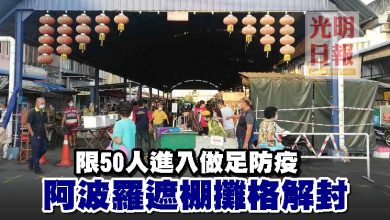 Photo of 限50人進入做足防疫 阿波羅遮棚攤格解封