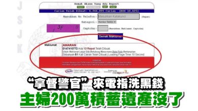 Photo of “拿督警官”來電指洗黑錢 主婦200萬積蓄遺產沒了