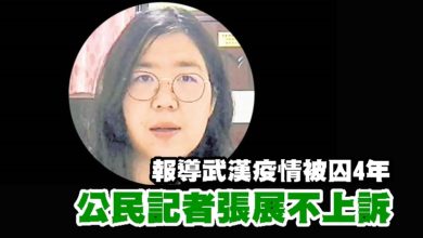 Photo of 報導武漢疫情被囚4年  公民記者張展不上訴