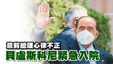 Photo of 意前總理心律不正 貝盧斯科尼緊急入院