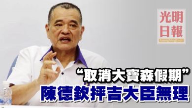 Photo of “取消大寶森假期” 陳德欽抨吉大臣無理