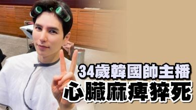 Photo of 34歲韓國帥主播 心臟麻痺猝死