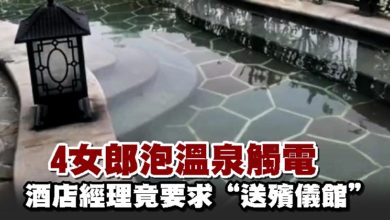 Photo of 4女郎泡溫泉觸電 酒店經理竟要求“送殯儀館”