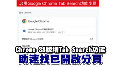 Photo of Chrome 88版增Tab Search功能 助速找已開啟分頁