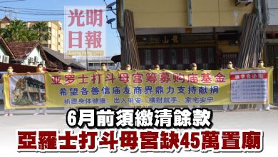 Photo of 6月前須繳清餘款 亞羅士打斗母宮缺45萬置廟