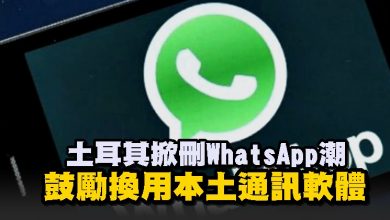 Photo of 土耳其掀刪WhatsApp潮 鼓勵換用本土通訊軟體