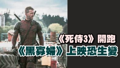 Photo of 《死侍3》開跑 《黑寡婦》上映恐生變