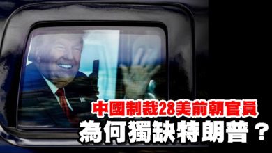 Photo of 中國制裁28美前朝官員   為何獨缺特朗普？