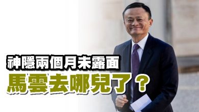 Photo of 神隱兩個月未露面  馬雲去哪兒了？