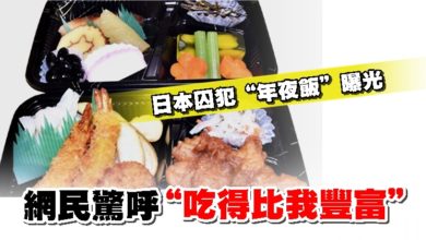 Photo of 日本囚犯“年夜飯”曝光 網民驚呼“吃得比我豐富”