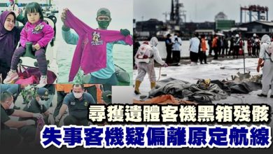 Photo of 尋獲遺體客機黑箱殘骸 失事客機疑偏離原定航線