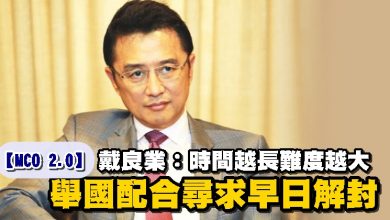 Photo of 【MCO 2.0】戴良業：時間越長難度越大 舉國配合尋求早日解封
