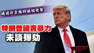 Photo of 通過白宮推特賬號發聲 特朗普譴責暴力未談彈劾