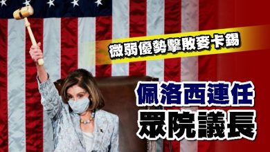Photo of 微弱優勢擊敗麥卡錫 佩洛西連任眾院議長