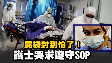 Photo of 屍袋封到怕了！護士哭求遵守SOP
