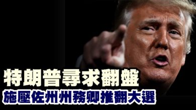 Photo of 特朗普尋求翻盤　施壓佐州州務卿推翻大選