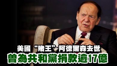 Photo of 美國“賭王”阿德爾森去世 曾為共和黨捐款逾17億