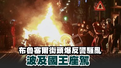 Photo of 布魯塞爾街頭爆反警騒亂 波及國王座駕