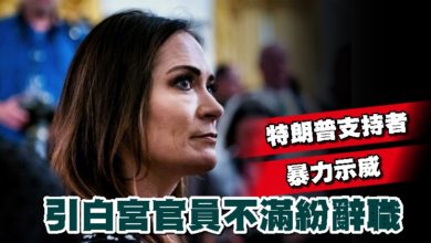 Photo of 不滿特朗普支持者暴力示威 白宮官員紛辭職