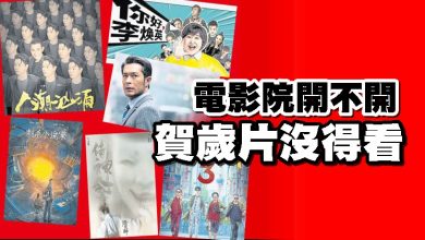 Photo of 電影院開不開 賀歲片沒得看