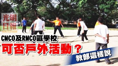 Photo of CMCO及RMCO區學校可否戶外活動 教部這樣說