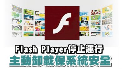 Photo of Flash Player停止運行 主動卸載保系統安全