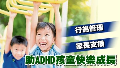 Photo of 行為管理 家長支援 助ADHD孩童快樂成長