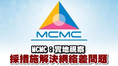 Photo of MCMC：實地視察 採措施解決網絡差問題