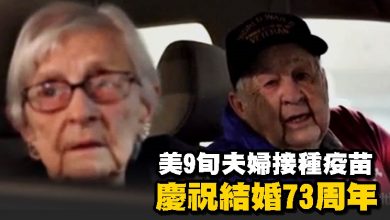 Photo of 美9旬夫婦接種疫苗 慶祝結婚73周年