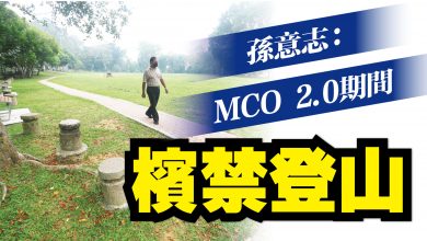 Photo of 孫意志：MCO 2.0期間 檳禁登山