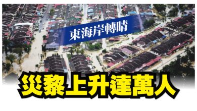 Photo of 東海岸轉晴  水災人數卻上升達萬人