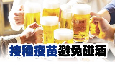 Photo of 【新冠肺炎】專家：接種疫苗避免碰酒