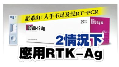 Photo of 諾希山：人手不足 沒RT-PCR 2情況下應用RTK-Ag