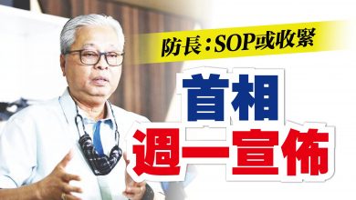 Photo of 防長：SOP或收緊 首相週一宣佈